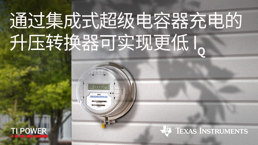 新产品发布| TI的新超级电容器充放电集成巴克/提高转换器可以实现降低静态功耗
