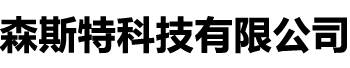 森斯特科技有限公司